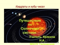 Презентация к уроку на тему Квадраты и кубы чисел (5 класс)