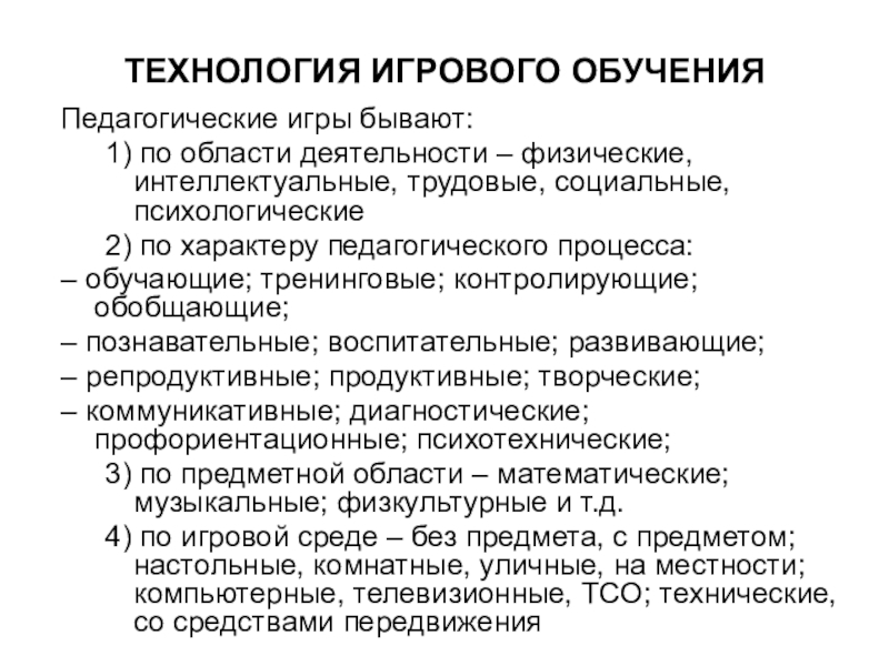 Методы и формы игровых технологий