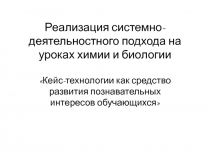 Кейс-технологии как средство развития познавательных интересов обучающихся