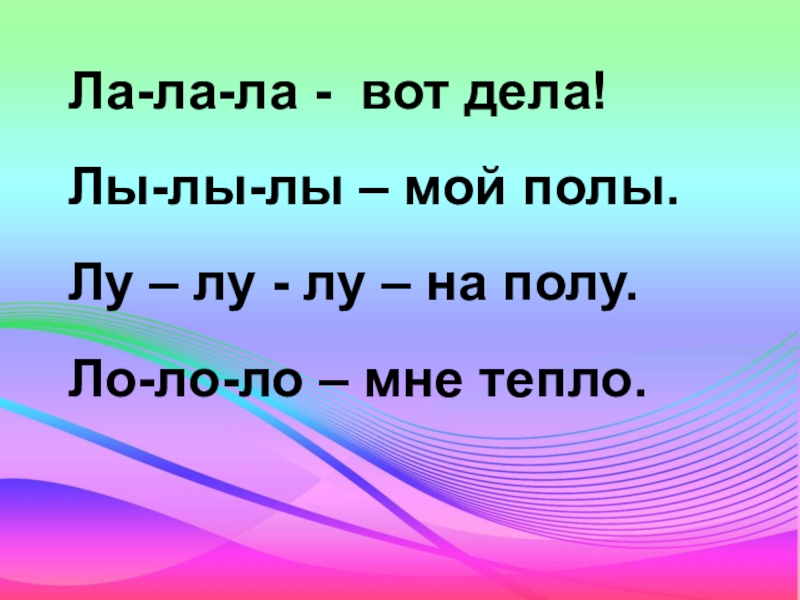 Поставь ло ло ло. ЛО ЛО ЛО. Ла ла ла ЛО ЛО ЛО. Ла ла ла ла ла. Ла ла ла ла ЛО Лу много пыли на полу.