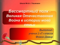 Бессмертный полк. ВОВ в истории моей семьи