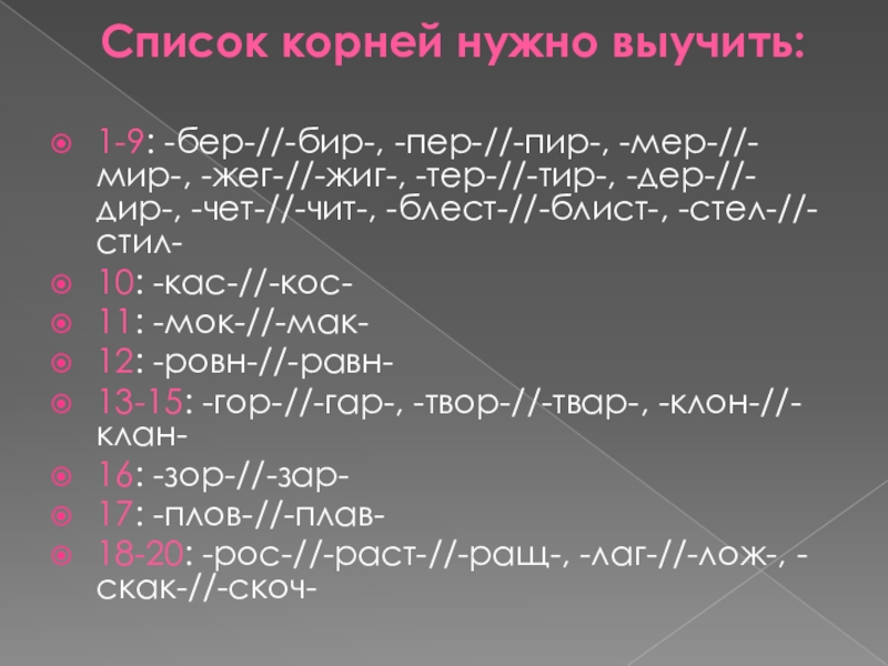 Корни с чередованием 6 класс презентация тренажер