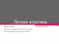 Легкая атлетика