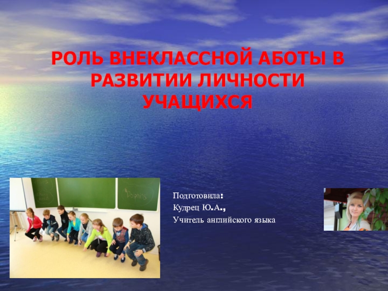 Роль внеклассной работы