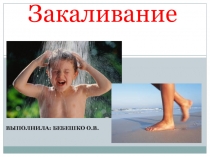 Презентация по физической культуре  Закаливание