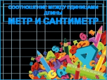 Соотношение между единицами длины