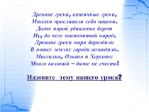 Презентация урока по истории Древнего мира на тему: Великая греческая колонизация (5 класс)