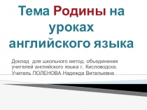 Презентация по ведению уроков английского языка на тему Тема Родины на уроках английского языка