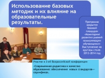 Использование базовых методик и их влияние на образовательные результаты.