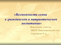 Возможности семьи в гражданском и патриотическом воспитании