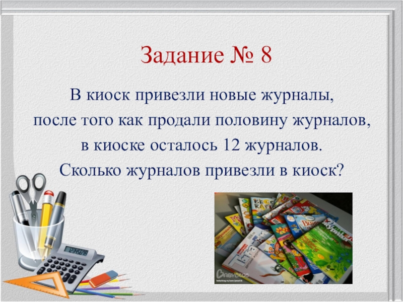 Половину продали. В киоск привезли столько же журналов. 1 Киоск привезли 20 журналов. В киоск привезли газеты и журналы. В киоск привезли 96 журналов для.