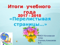 Презентация Итоги учебного 2017 - 2018 года для родительского собрания