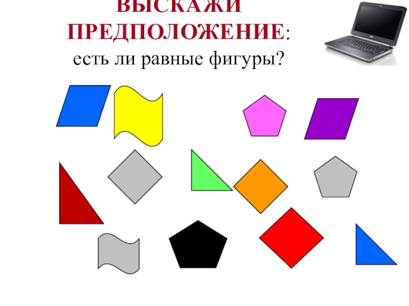 7 shape. Равные фигуры. Равные геометрические фигуры. Понятие равенства геометрических фигур. Равные фигуры картинки.