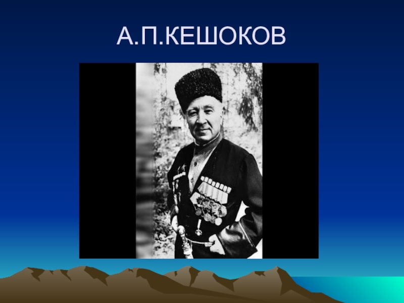 Алим кешоков стихи. Алим Пшемахович Кешоков. Алим Кешоков Кабардино-Балкария. Алим Пшемахович Кешоков поэт.