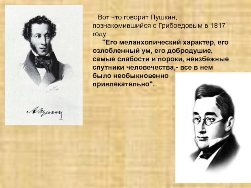 Произведения пушкина грибоедова гоголя написанные для театра. Пушкин и Грибоедов. Грибоедов и Пушкин взаимоотношения. Пушкин дружил с Грибоедовым. Александр Сергеевич Грибоедов и Пушкин.