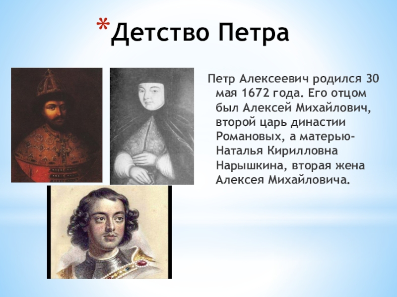 Расскажите о детстве петра 1 какие события. Петр Алексеевич Романов 30 мая 1672 года. 1672, 30 Мая — рождение Петра i.. 30 Мая 1672 года. Детство Петра.