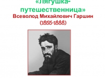 Презентация к уроку литературное чтение 4 класс В.М.Гаршин Лягушка - путешественница