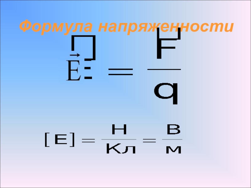 Формула напряженности. Формула напряженности в физике. Напряженность все формулы. Уравнение напряженности. F=4πke формула напряженности.