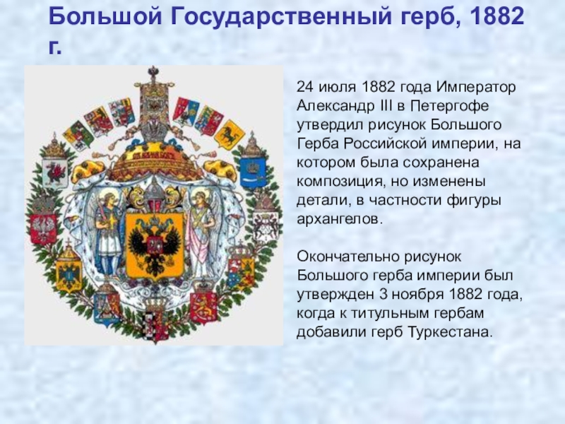 Большой государственный. Большой государственный герб, 1882 г. 24. Большой государственный герб 1882. Герб Александра 3. Описание большого государственного герба Российской империи 1882 года.