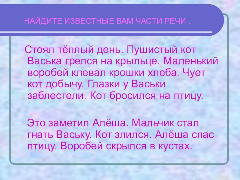 Стоял теплый день. Стоял теплый день пушистый кот Васька грелся на крыльце. Стоял теплый день пушистый кот. Пушистый кот Васька грелся на крыльце выписать словосочетания. Кот бросился на птицу части речи.