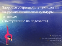 Здоровье сберегающие технологии