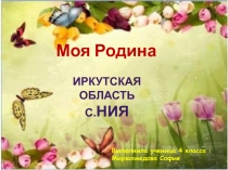 Презентация ученицы 4 класса МОУ СОШ с. Ния Мирзахмедовой Софии на тему Моя Родина