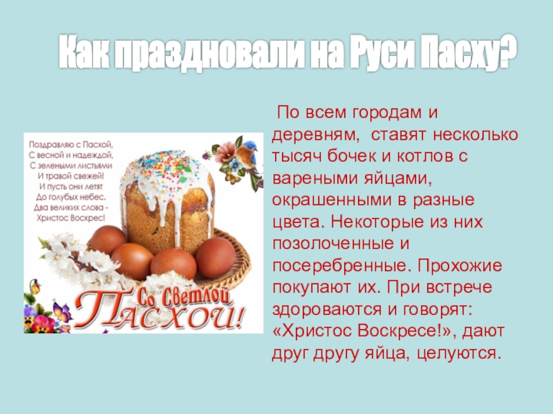 Пасха 11 апреля в каком году. Презентация по изо Пасха. Презентация по изо на тему Пасха. Пасха 4 класс. Презентация по изо Пасха 4 класс.