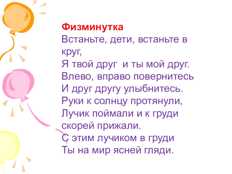 Встаньте дети. Физкультминутка круг. Физкультминутка про круг для детей. Физкультминутка про доброту для дошкольников. Встаньте дети встаньте в круг физминутка.