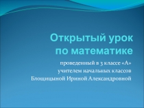 Презентация по математике на тему  Закрепление. Площадь квадрата и прямоугольника.