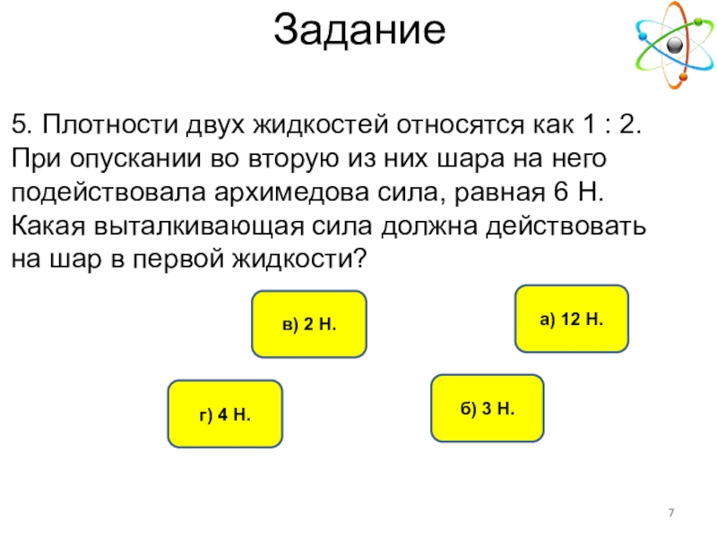 Плотность двух жидкостей. Плотности двух жидкостей относятся как 1 2 при опускании во вторую.