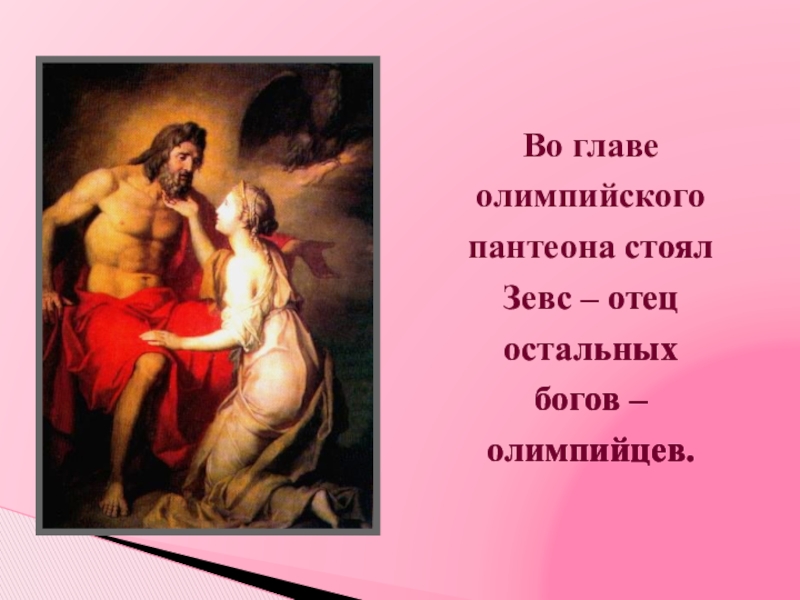 Глава богов. Отец Зевса. Родители Зевса. Боги олимпийцы главы пантеона. Как звали отца Зевса.