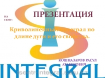 Презинтация по математику на тему Криволинейный интеграл (студентов ВУЗа)
