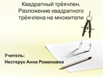 Презентация по математике на тему Квадратный трёхчлен. Выделение полного квадрата (9 класс)