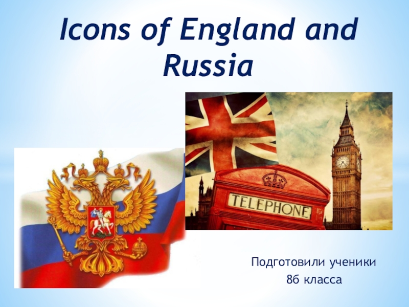 Презентация Проектная по английскому языку Символы Англии и России