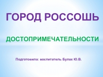 Презентация для дошкольников Достопримечательности г. Россоши