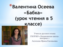 Презентация к уроку чтения на тему В. Осеева. Бабка (5 класс)