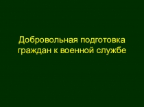 военно-патриотического воспитания Добровольная подготовка граждан к военной службе (10 класс)