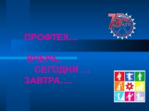 Презентация для классного часа 75 лет профтехобразованию