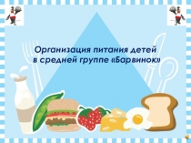 Организация питания средней группы в детском саду