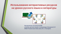 Презентация Использование интерактивных ресурсов на уроках русского языка и литературы