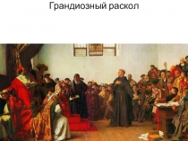 Презентация Начало Реформации в Европе. Обновление христианства (7 класс)