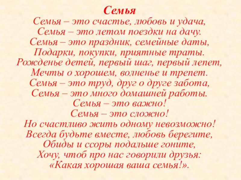 СемьяСемья – это счастье, любовь и удача, Семья – это летом поездки на дачу.Семья – это праздник,