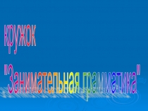 Презентация к уроку русского языка на тему: Хромое слово-хромая речь