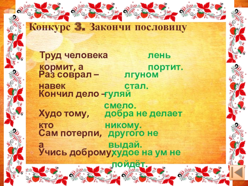 Раз пословицы. Закончи пословицы о труде. Закончи пословицу труд человека. Пословица труд кормит. Пословица труд человека кормит.