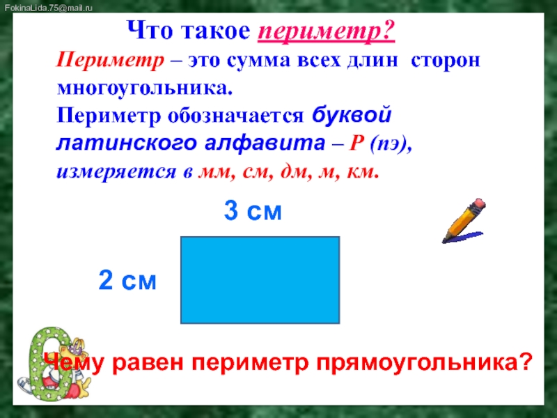 Периметр 3 класс презентация