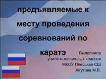 Требования к месту проведения соревнований по каратэ