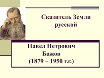 Презентация к уроку внеклассного чтения по творчеству П.П. Бажова.
