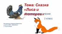 Презентация по литературному чтению на тему Сказка Лиса и тетерев (2класс)