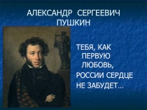 Презентация по литературе к вводному уроку по творчеству А.С. Пушкина 6 класс Программа В.Я. Коровиной