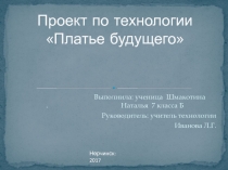 Презентация по технологии Творческий проект 7 класс